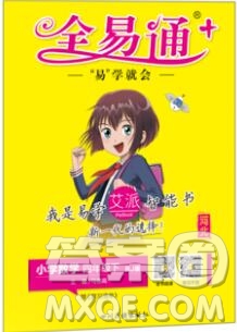 2020春全易通小學數(shù)學四年級下冊人教版河北專版答案