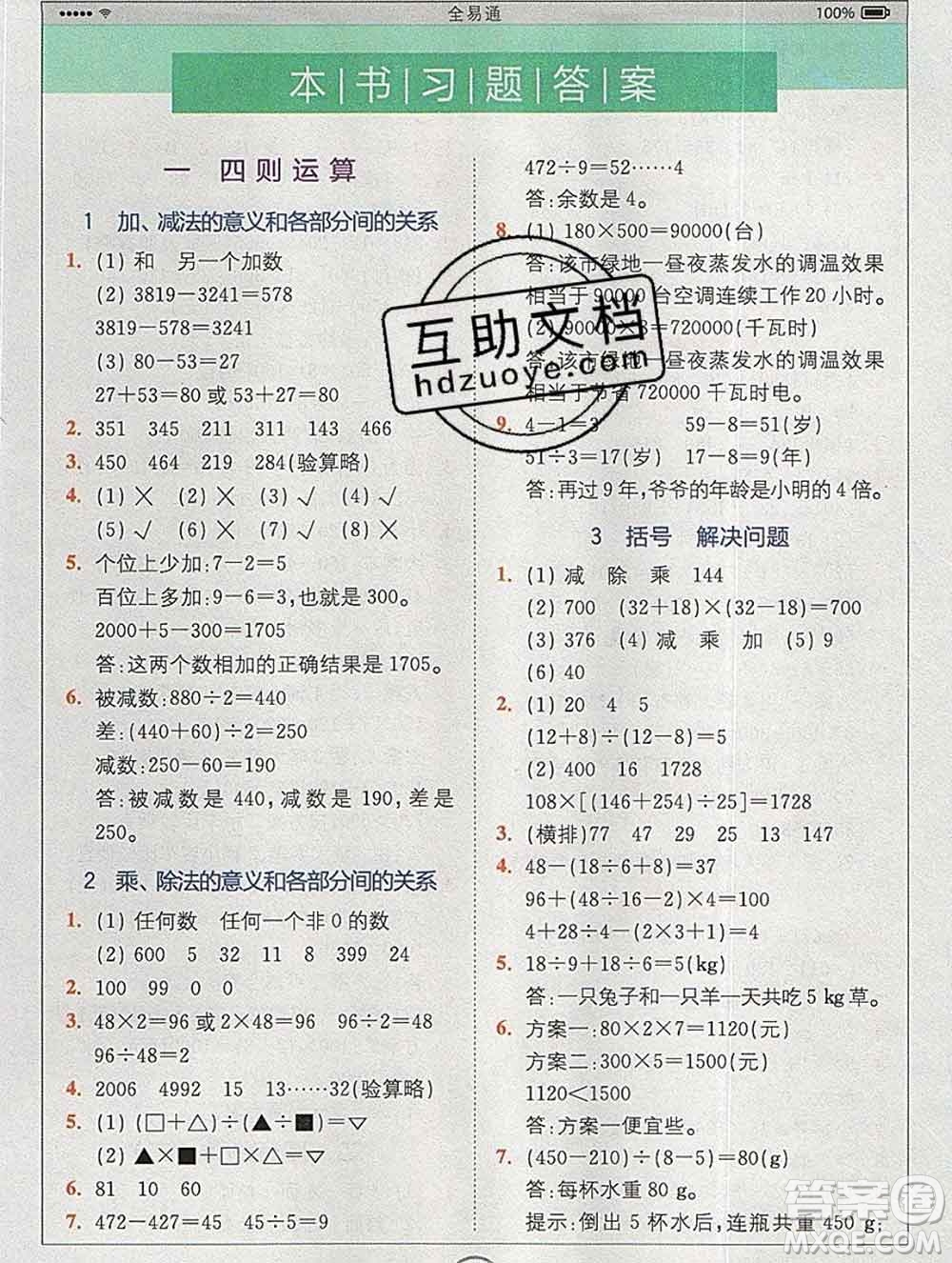 2020春全易通小學數(shù)學四年級下冊人教版河北專版答案