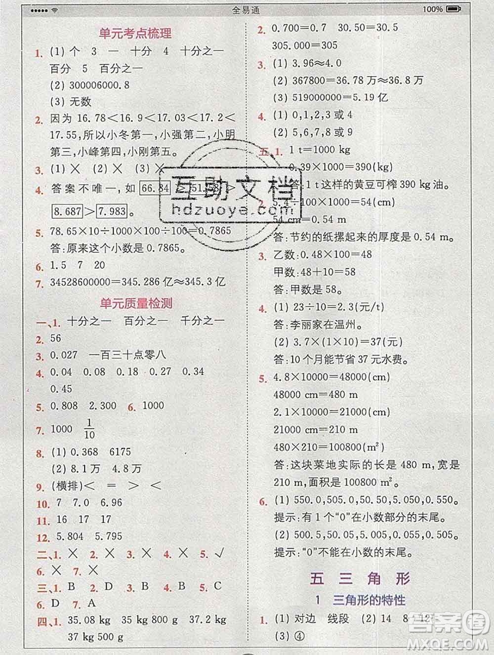 2020春全易通小學數(shù)學四年級下冊人教版河北專版答案