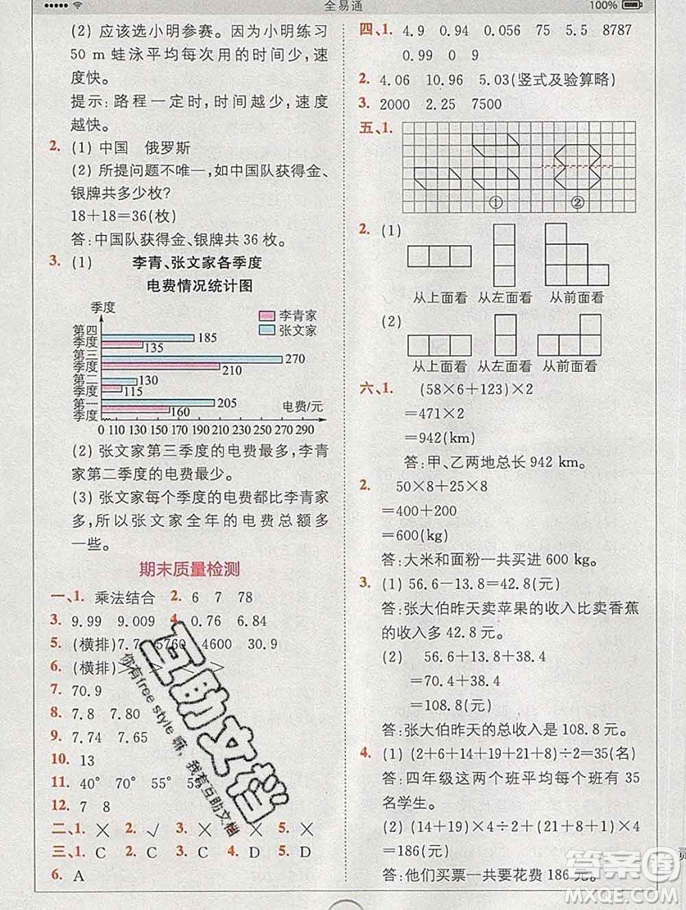 2020春全易通小學數(shù)學四年級下冊人教版河北專版答案