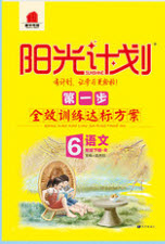 中國(guó)原子能出版社2020年陽光計(jì)劃第一步六年級(jí)語文下冊(cè)人教版答案