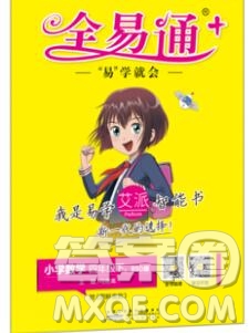 2020春全易通小學數(shù)學四年級下冊北師版答案