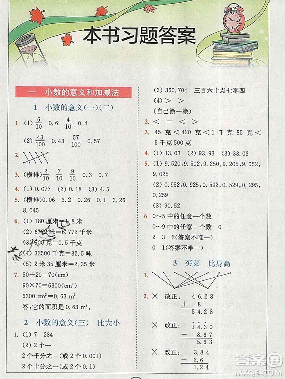 2020春全易通小學數(shù)學四年級下冊北師版答案