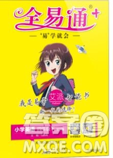 2020春全易通小學(xué)英語四年級下冊外研版三起答案