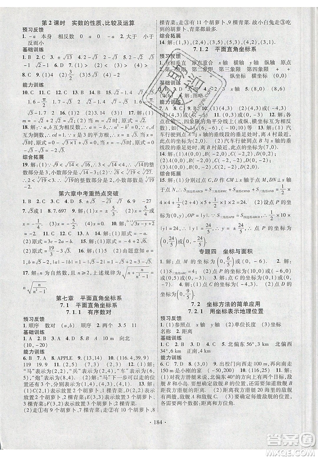 新疆文化出版社2020春課時掌控七年級數(shù)學下冊人教版答案