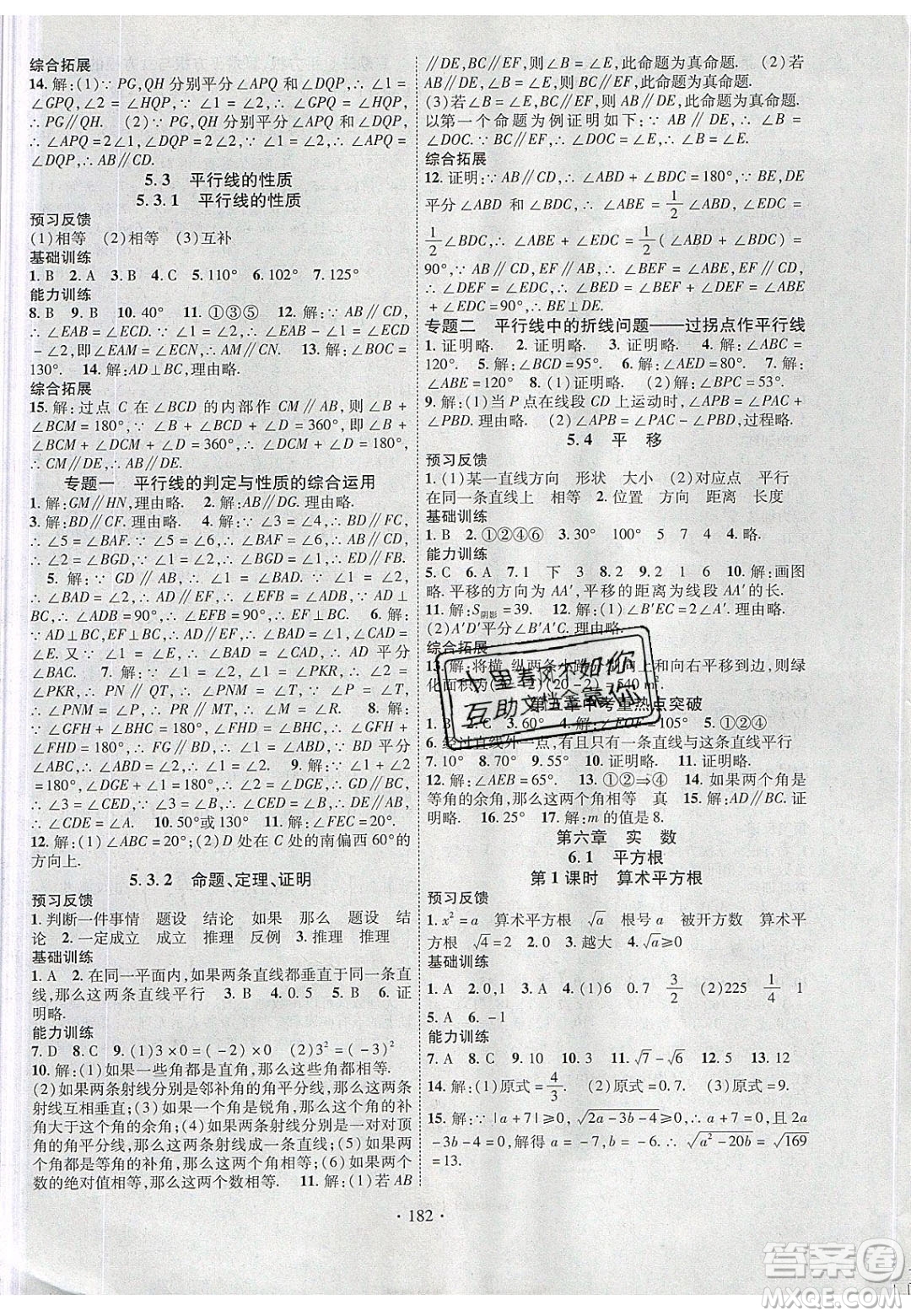 新疆文化出版社2020春課時掌控七年級數(shù)學下冊人教版答案