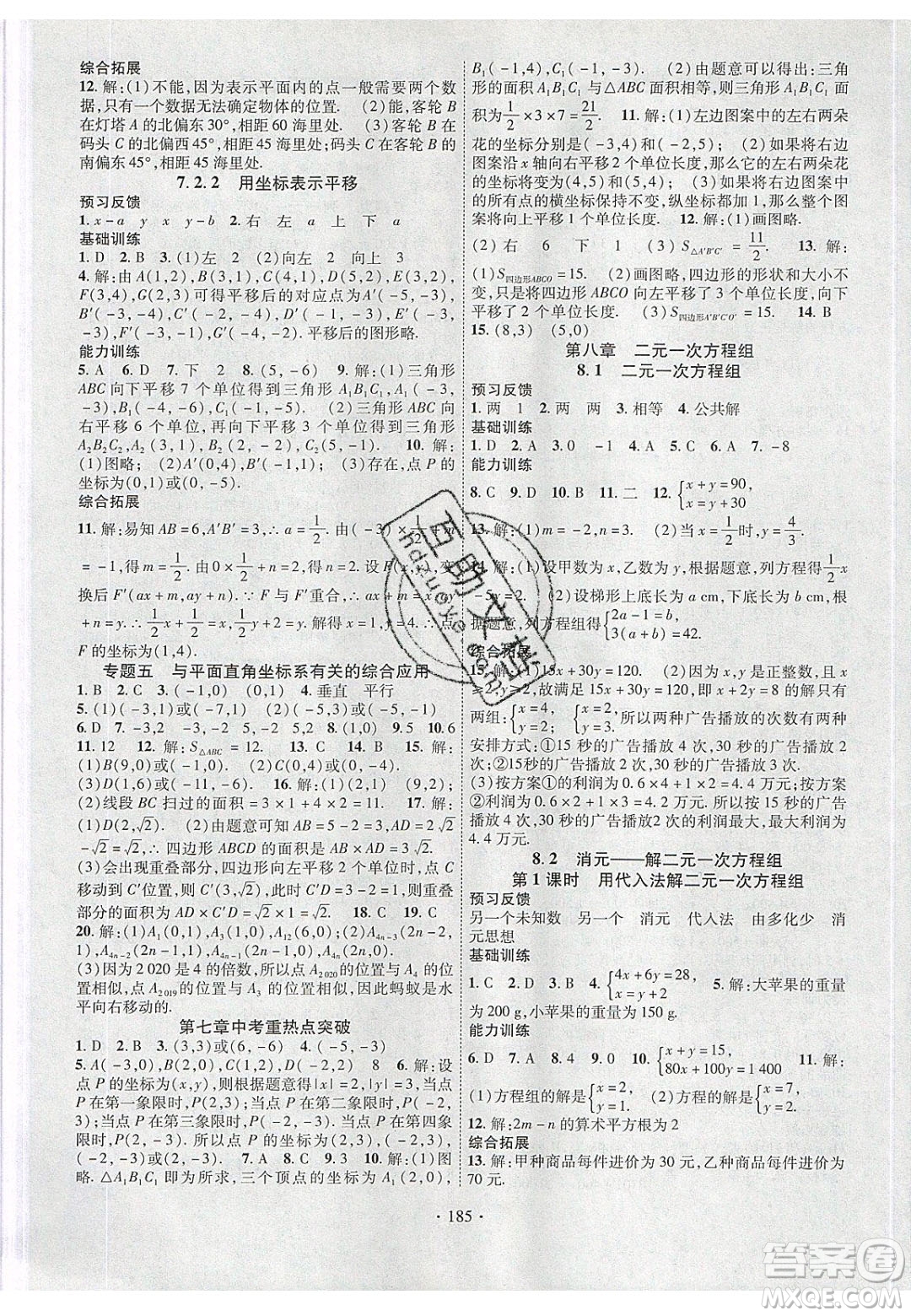 新疆文化出版社2020春課時掌控七年級數(shù)學下冊人教版答案