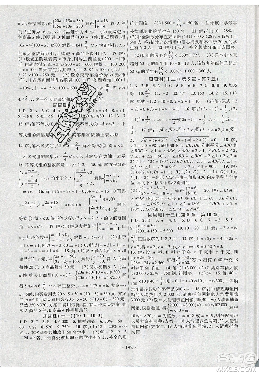 新疆文化出版社2020春課時掌控七年級數(shù)學下冊人教版答案