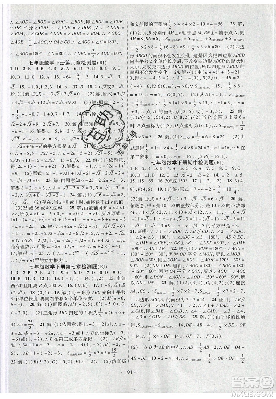 新疆文化出版社2020春課時掌控七年級數(shù)學下冊人教版答案