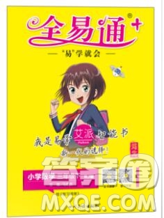 2020春全易通小學數(shù)學三年級下冊人教版河北專版答案