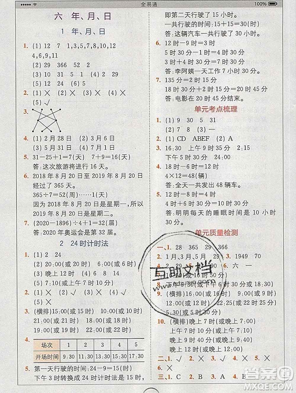 2020春全易通小學數(shù)學三年級下冊人教版河北專版答案