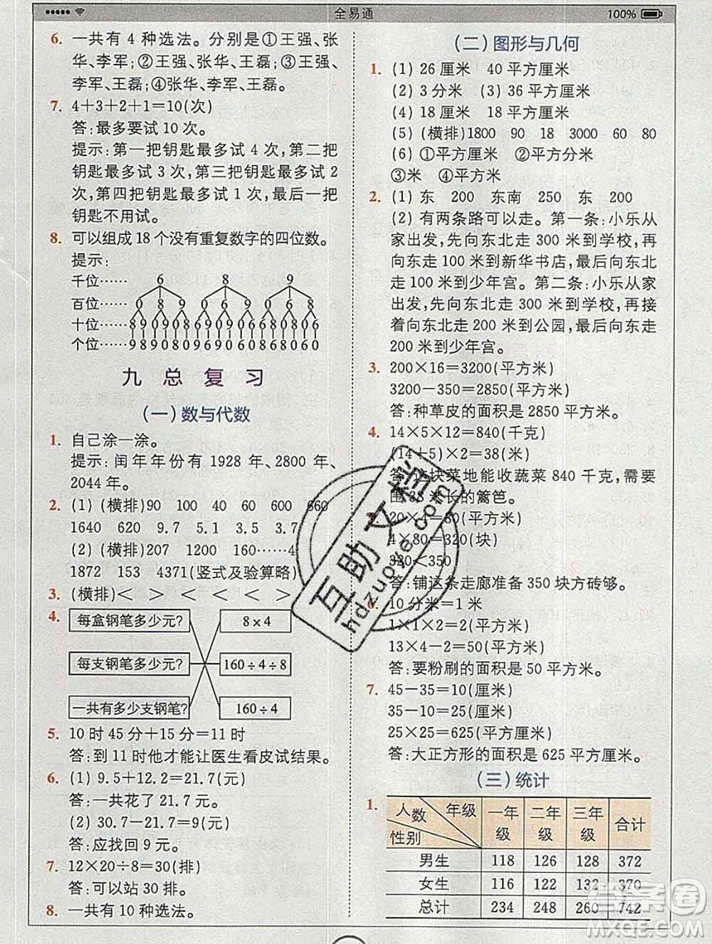 2020春全易通小學數(shù)學三年級下冊人教版河北專版答案