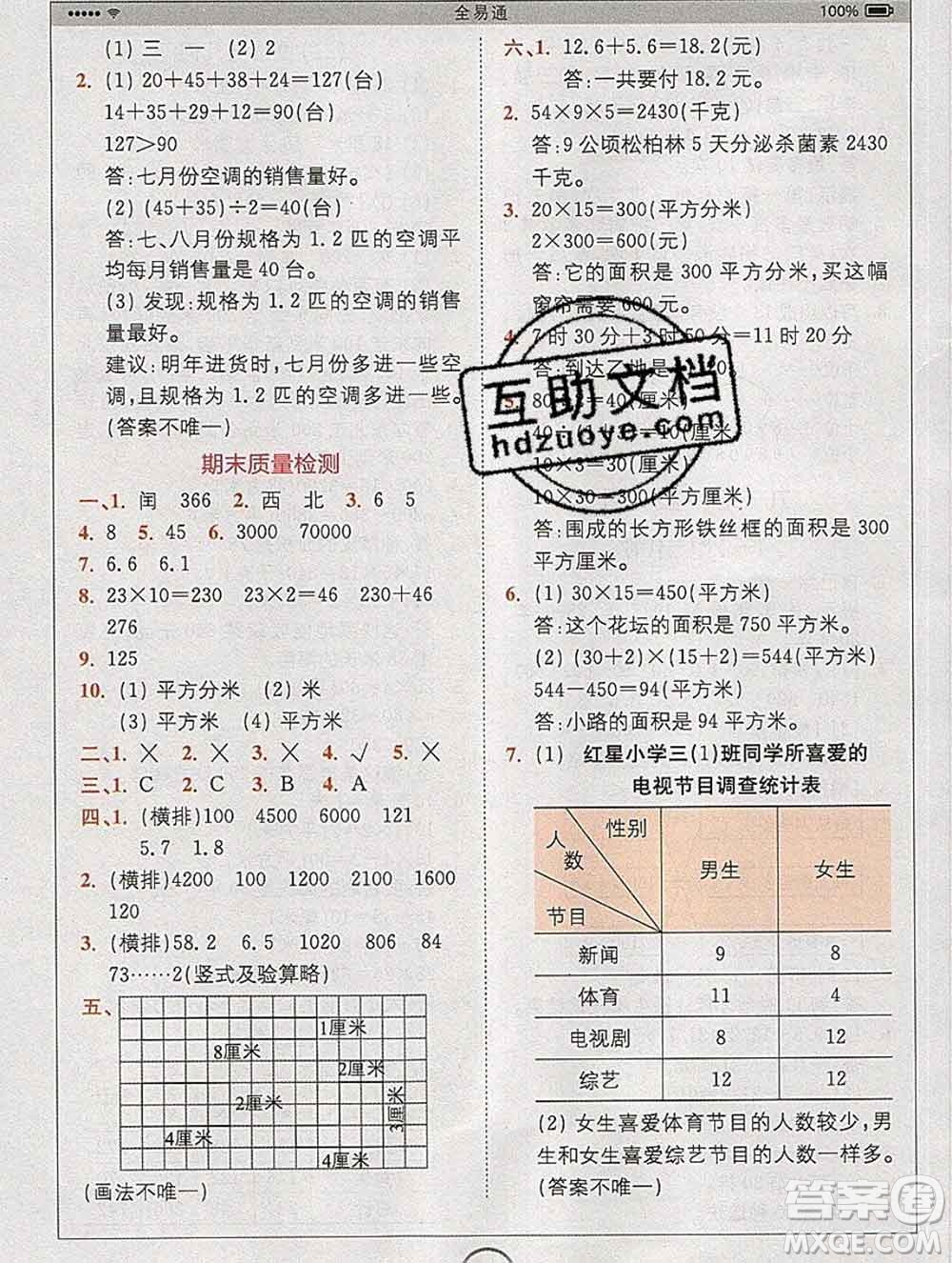 2020春全易通小學數(shù)學三年級下冊人教版河北專版答案