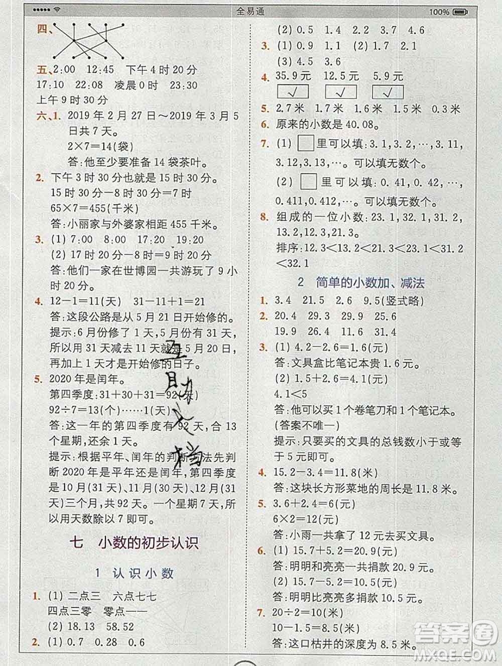 2020春全易通小學數(shù)學三年級下冊人教版河北專版答案