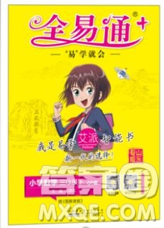 2020春全易通小學(xué)數(shù)學(xué)三年級下冊青島版答案