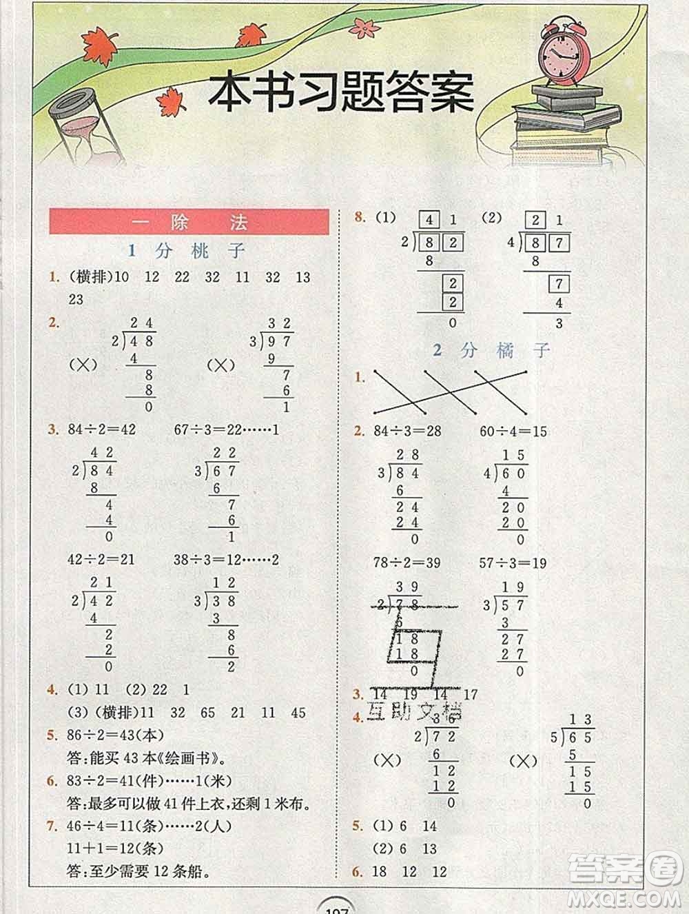 2020春全易通小學(xué)數(shù)學(xué)三年級下冊北師版答案