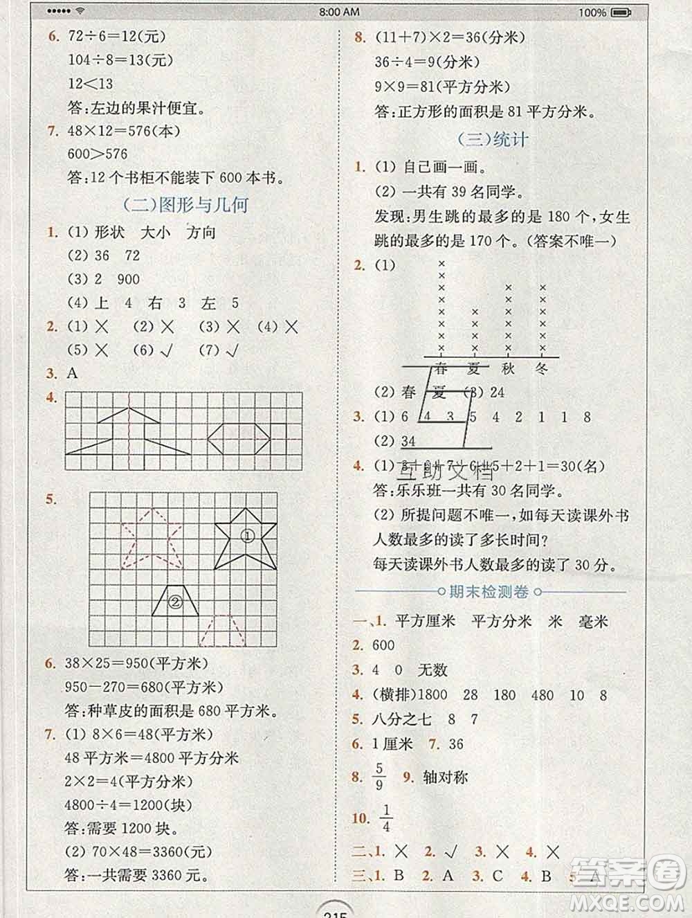 2020春全易通小學(xué)數(shù)學(xué)三年級下冊北師版答案