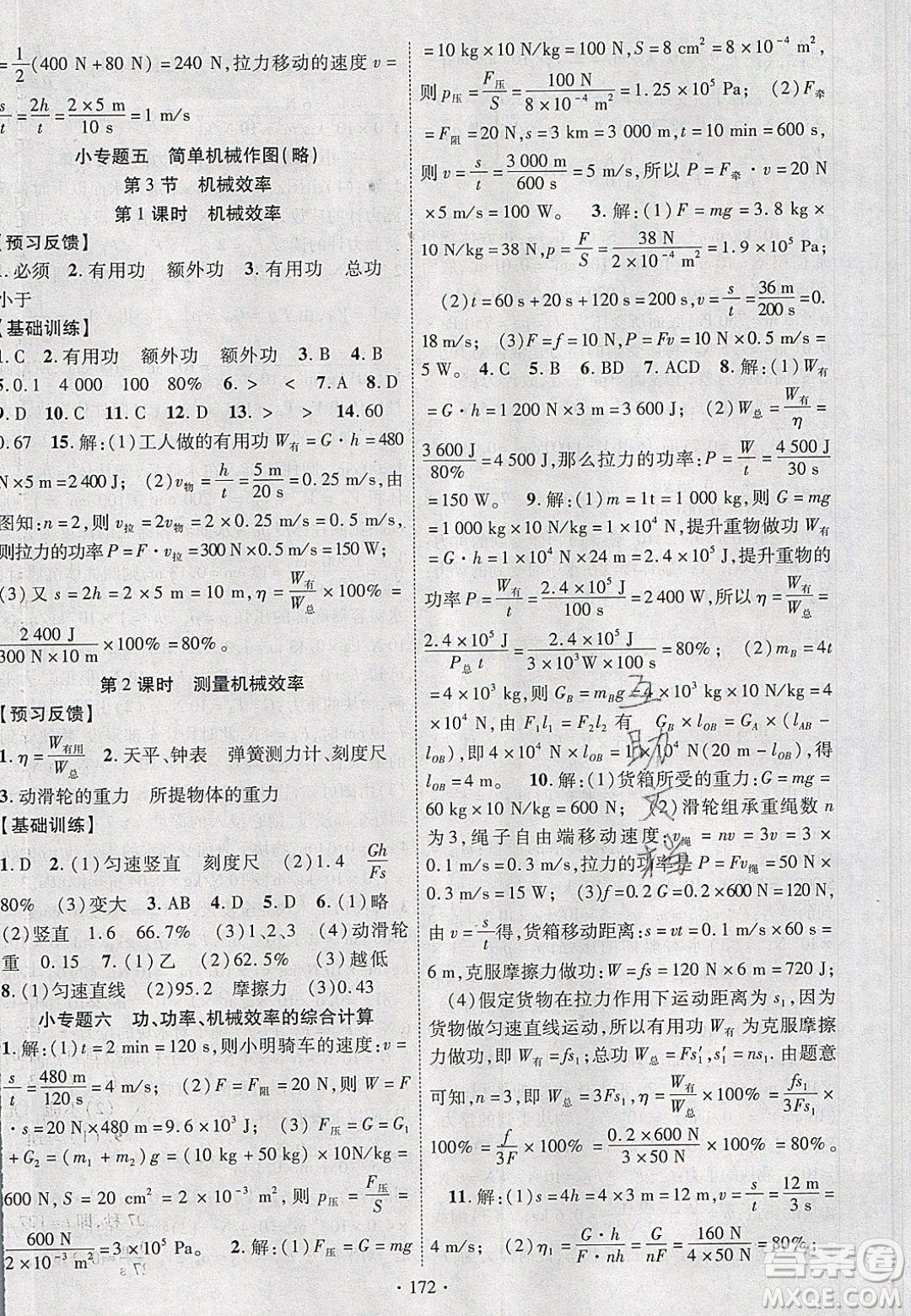 新疆文化出版社2020春課時掌控八年級物理下冊人教版答案