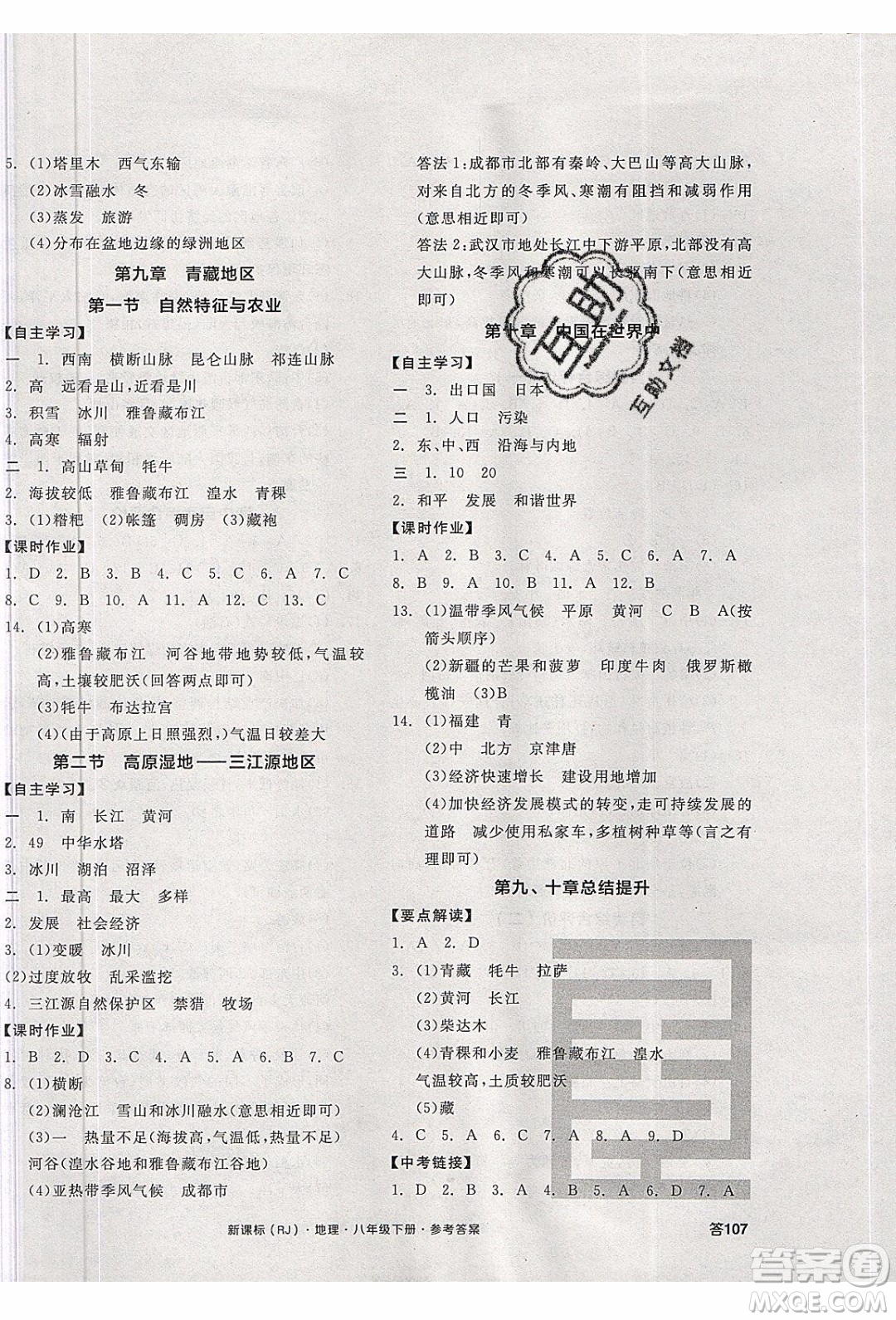 陽光出版社2020年全品學(xué)練考地理八年級(jí)下冊(cè)新課標(biāo)RJ人教版答案