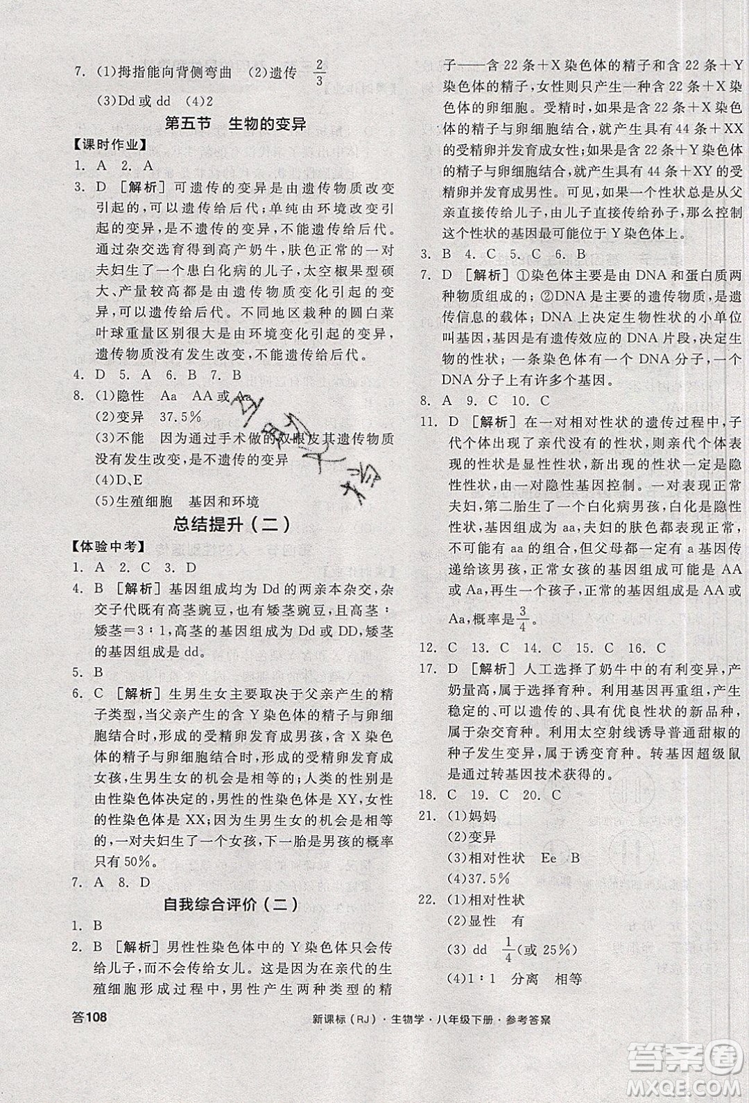 陽光出版社2020年全品學(xué)練考生物八年級下冊新課標RJ人教版答案