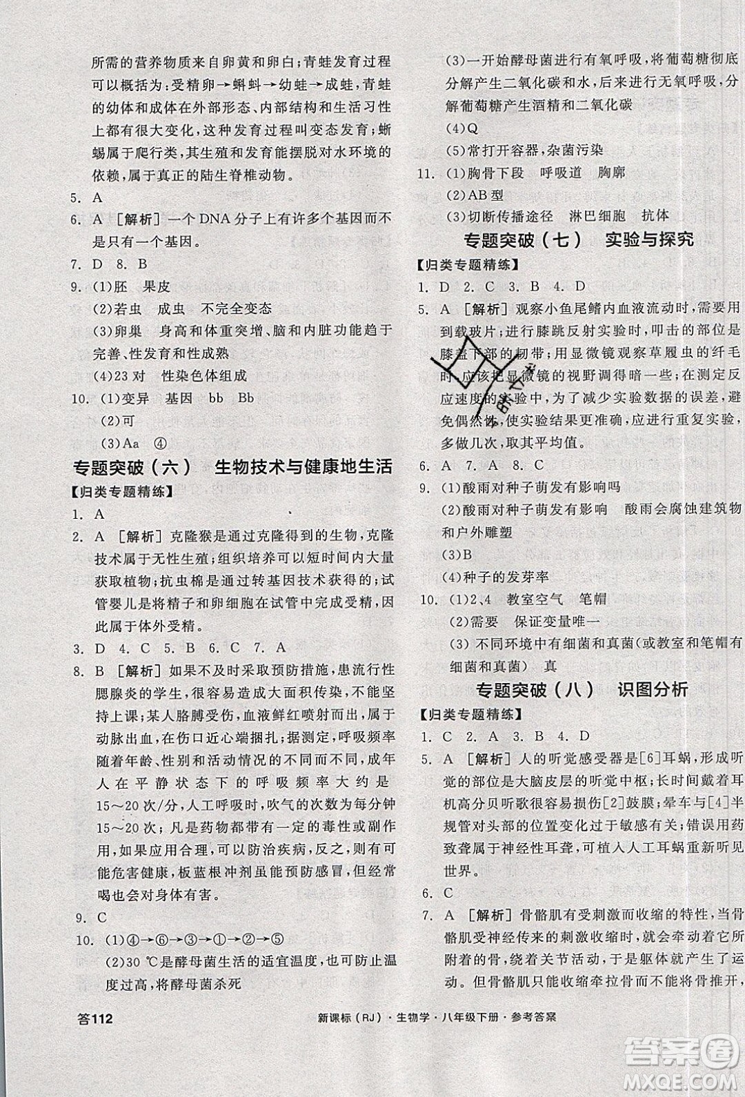 陽光出版社2020年全品學(xué)練考生物八年級下冊新課標RJ人教版答案