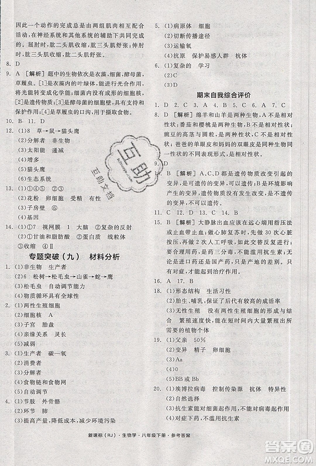 陽光出版社2020年全品學(xué)練考生物八年級下冊新課標RJ人教版答案