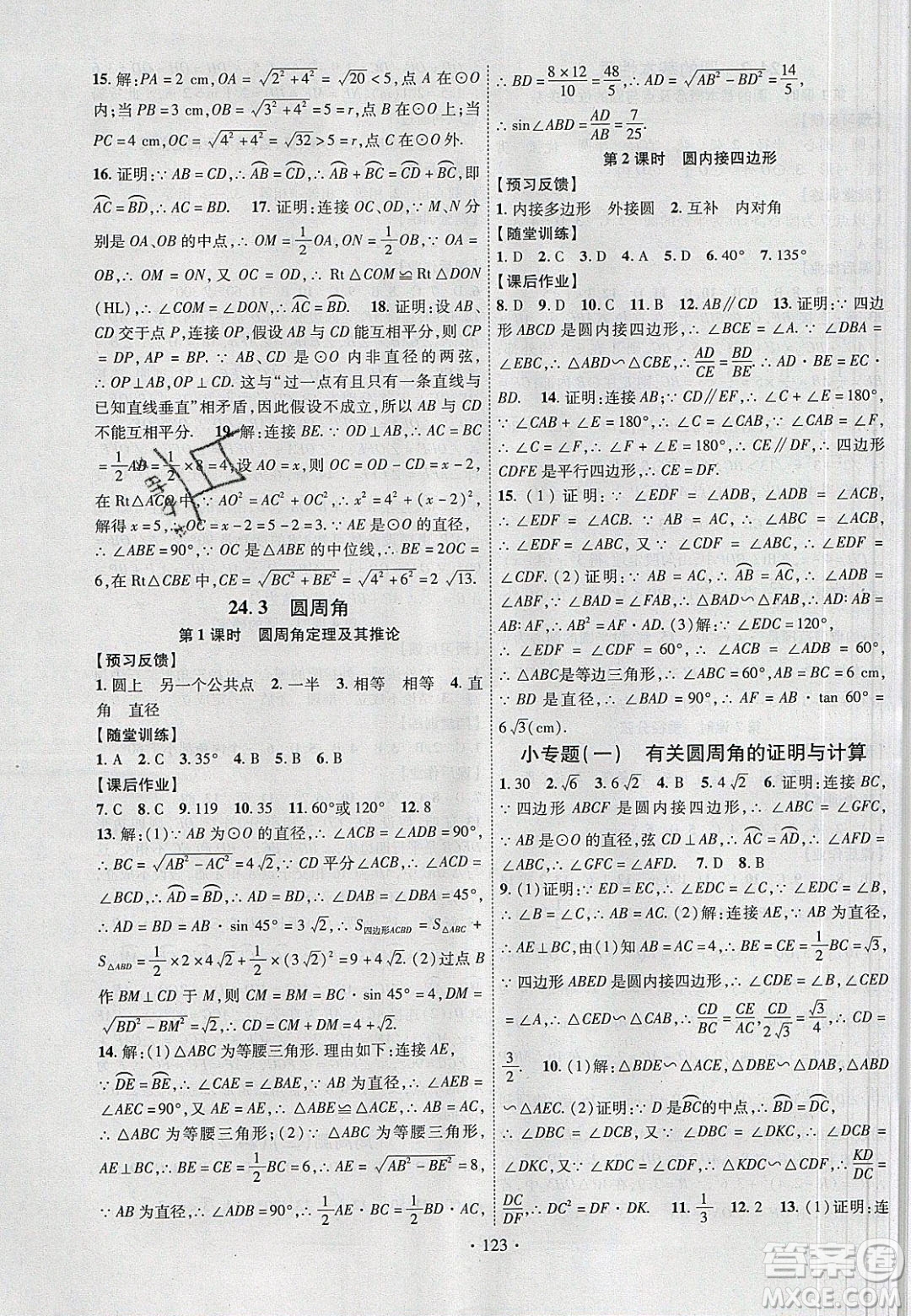 新疆文化出版社2020春課時(shí)掌控九年級(jí)數(shù)學(xué)下冊(cè)滬科版答案