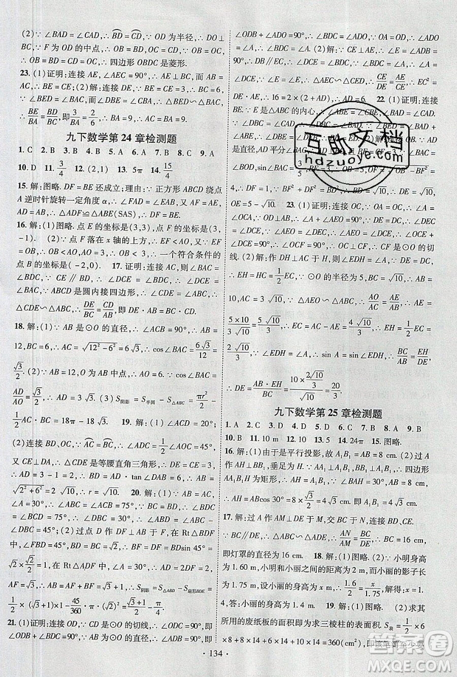 新疆文化出版社2020春課時(shí)掌控九年級(jí)數(shù)學(xué)下冊(cè)滬科版答案