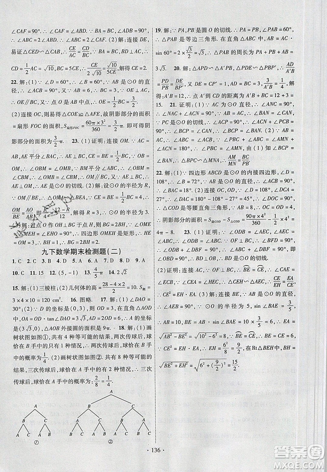 新疆文化出版社2020春課時(shí)掌控九年級(jí)數(shù)學(xué)下冊(cè)滬科版答案