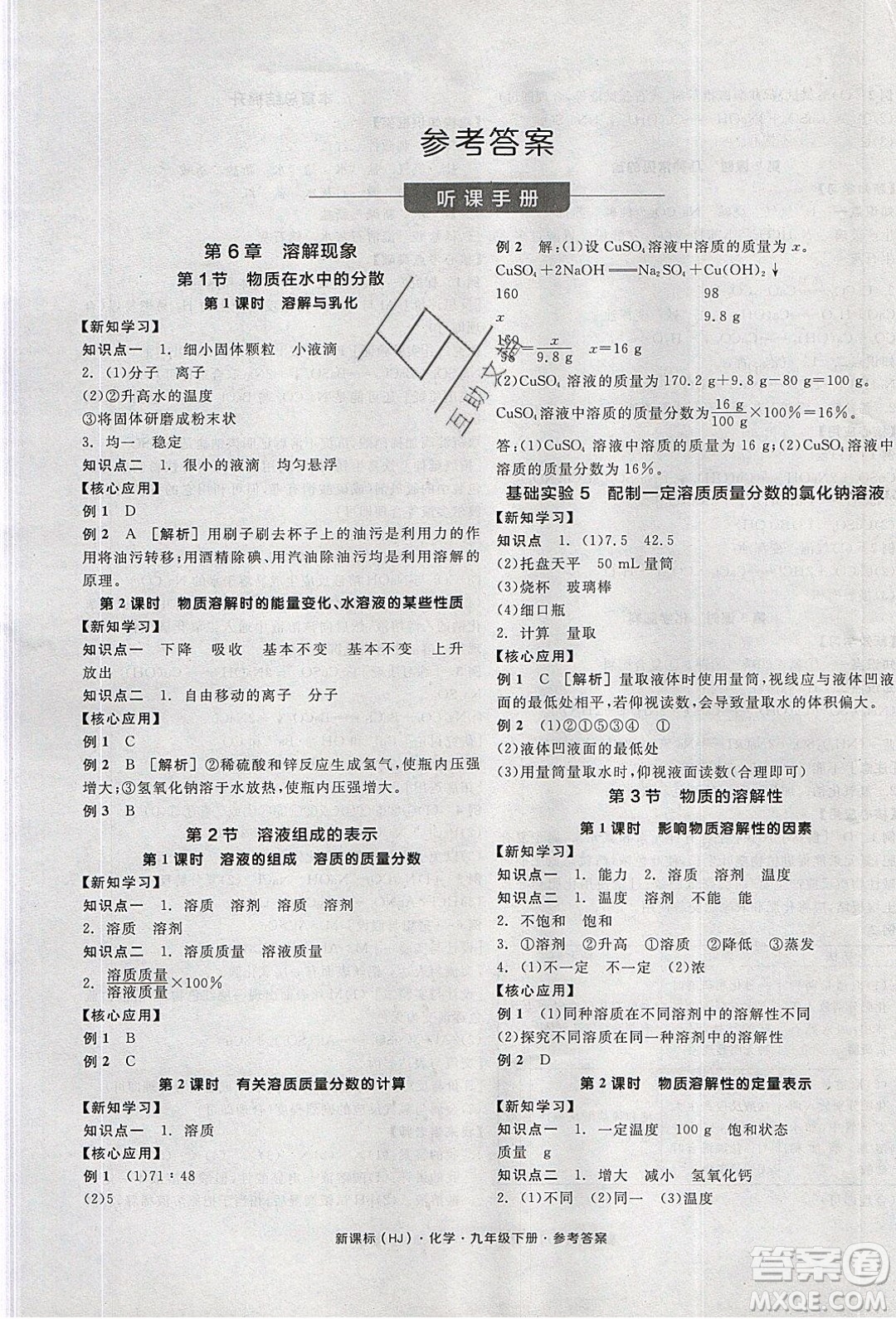 陽光出版社2020年全品學練考化學九年級下冊新課標HJ滬教版答案