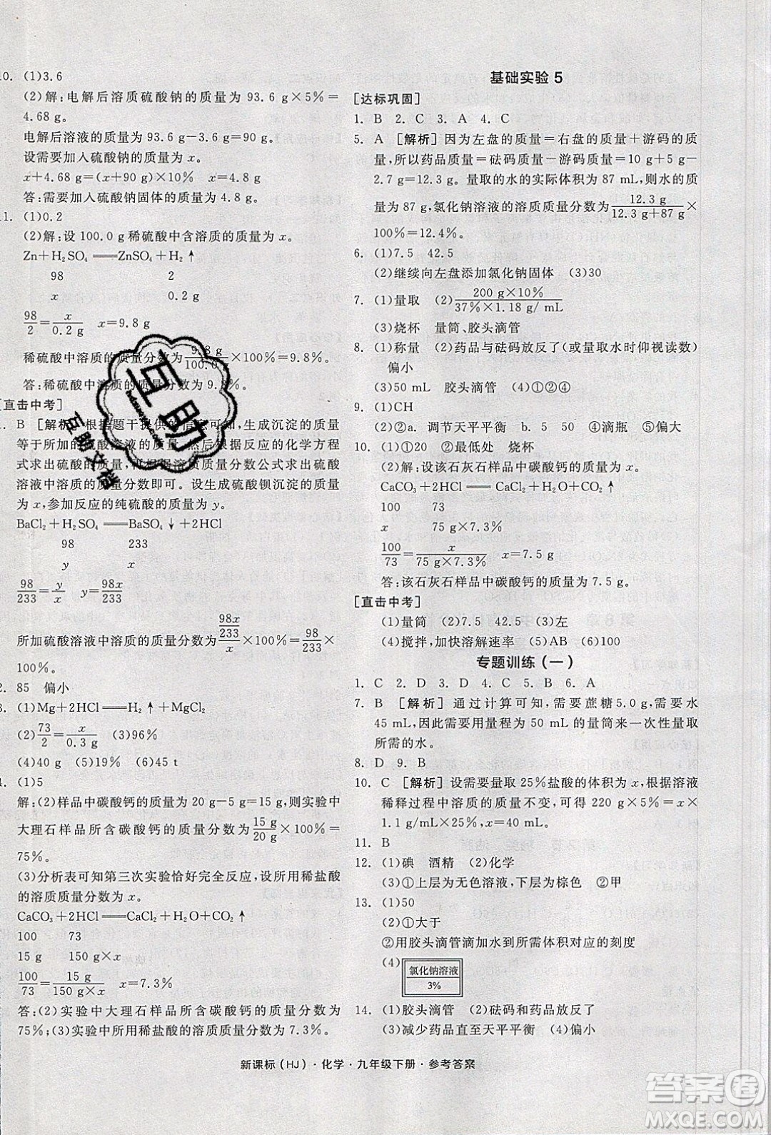 陽光出版社2020年全品學練考化學九年級下冊新課標HJ滬教版答案