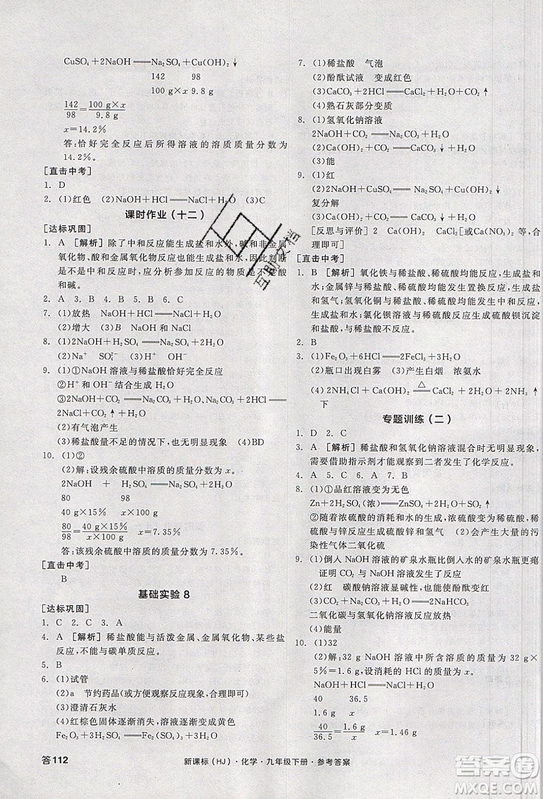 陽光出版社2020年全品學練考化學九年級下冊新課標HJ滬教版答案