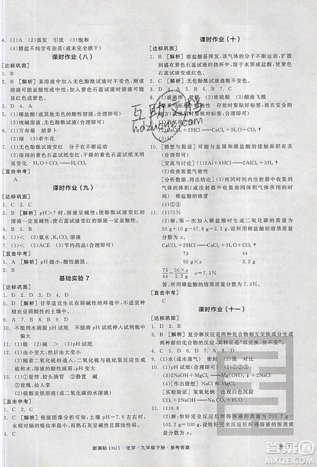 陽光出版社2020年全品學練考化學九年級下冊新課標HJ滬教版答案