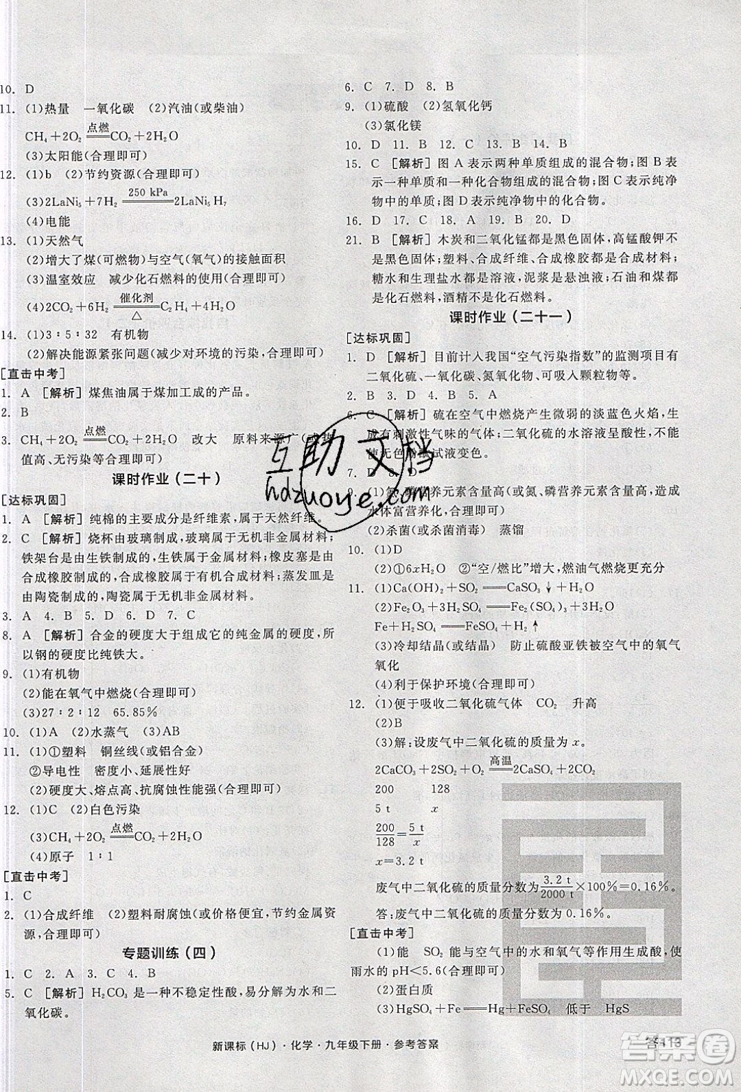 陽光出版社2020年全品學練考化學九年級下冊新課標HJ滬教版答案