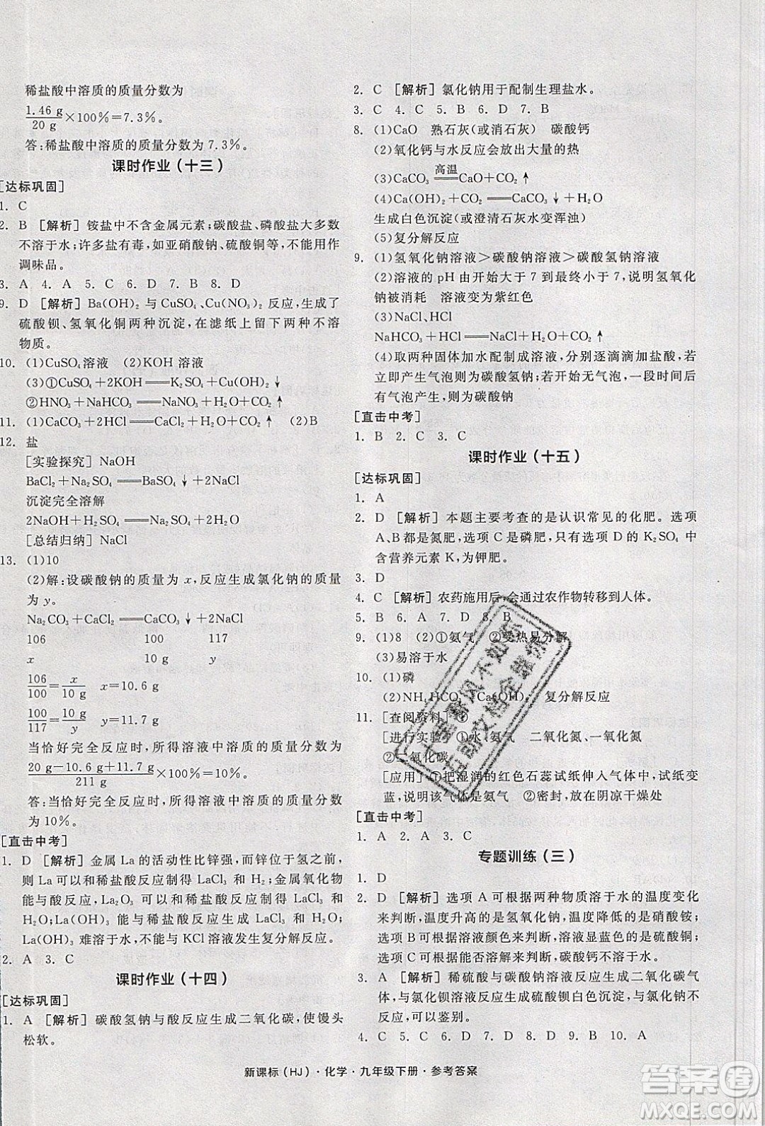 陽光出版社2020年全品學練考化學九年級下冊新課標HJ滬教版答案