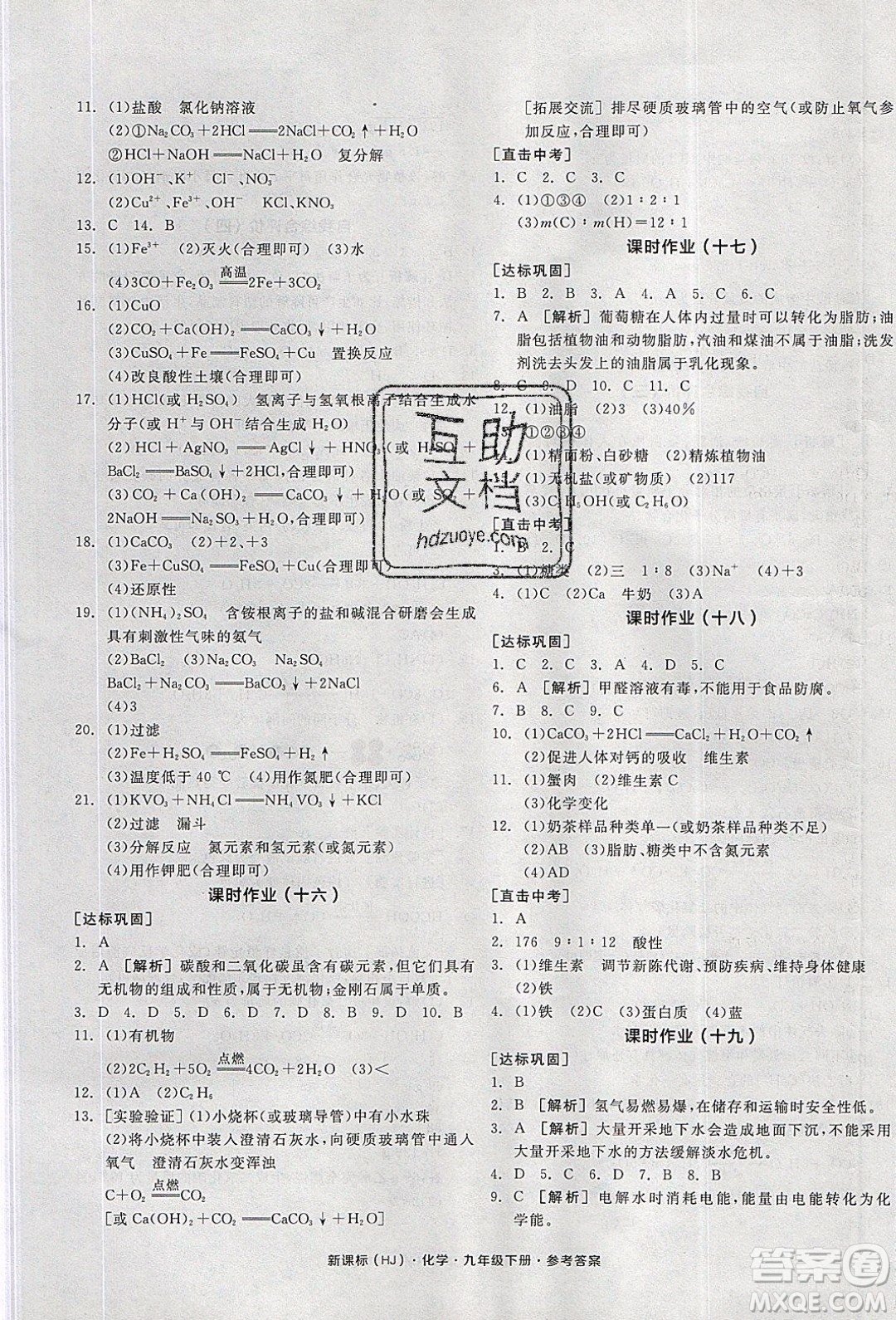 陽光出版社2020年全品學練考化學九年級下冊新課標HJ滬教版答案