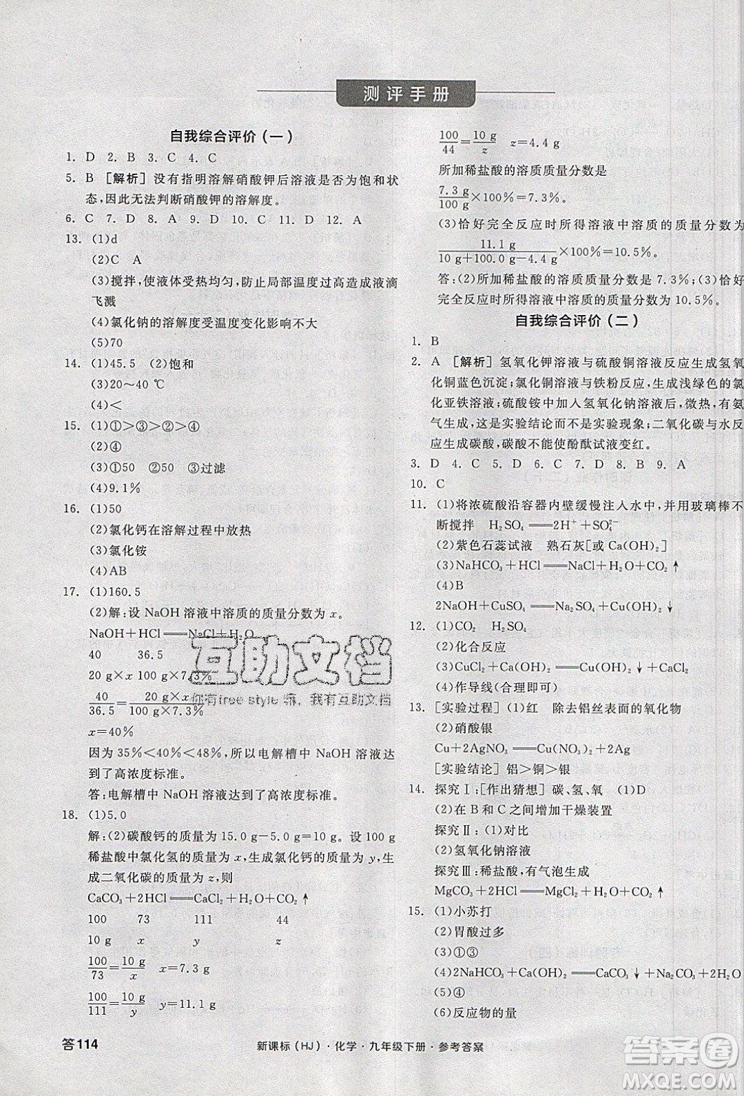 陽光出版社2020年全品學練考化學九年級下冊新課標HJ滬教版答案