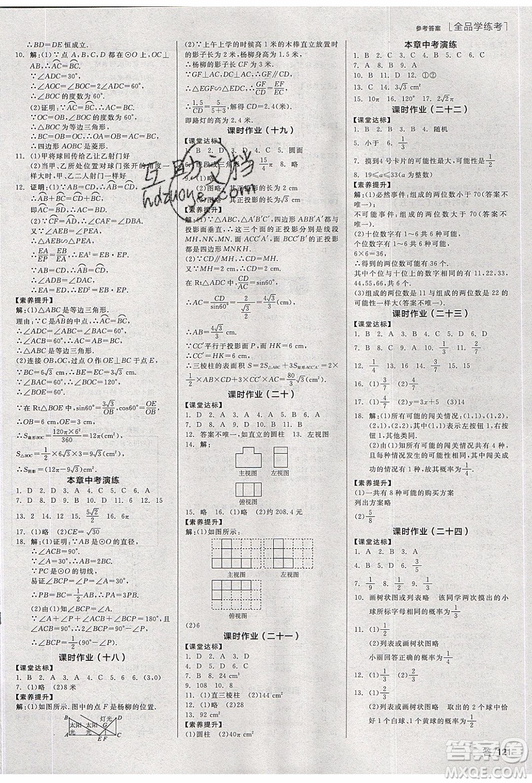 陽光出版社2020年全品學(xué)練考數(shù)學(xué)九年級下冊新課標(biāo)HK滬科版答案