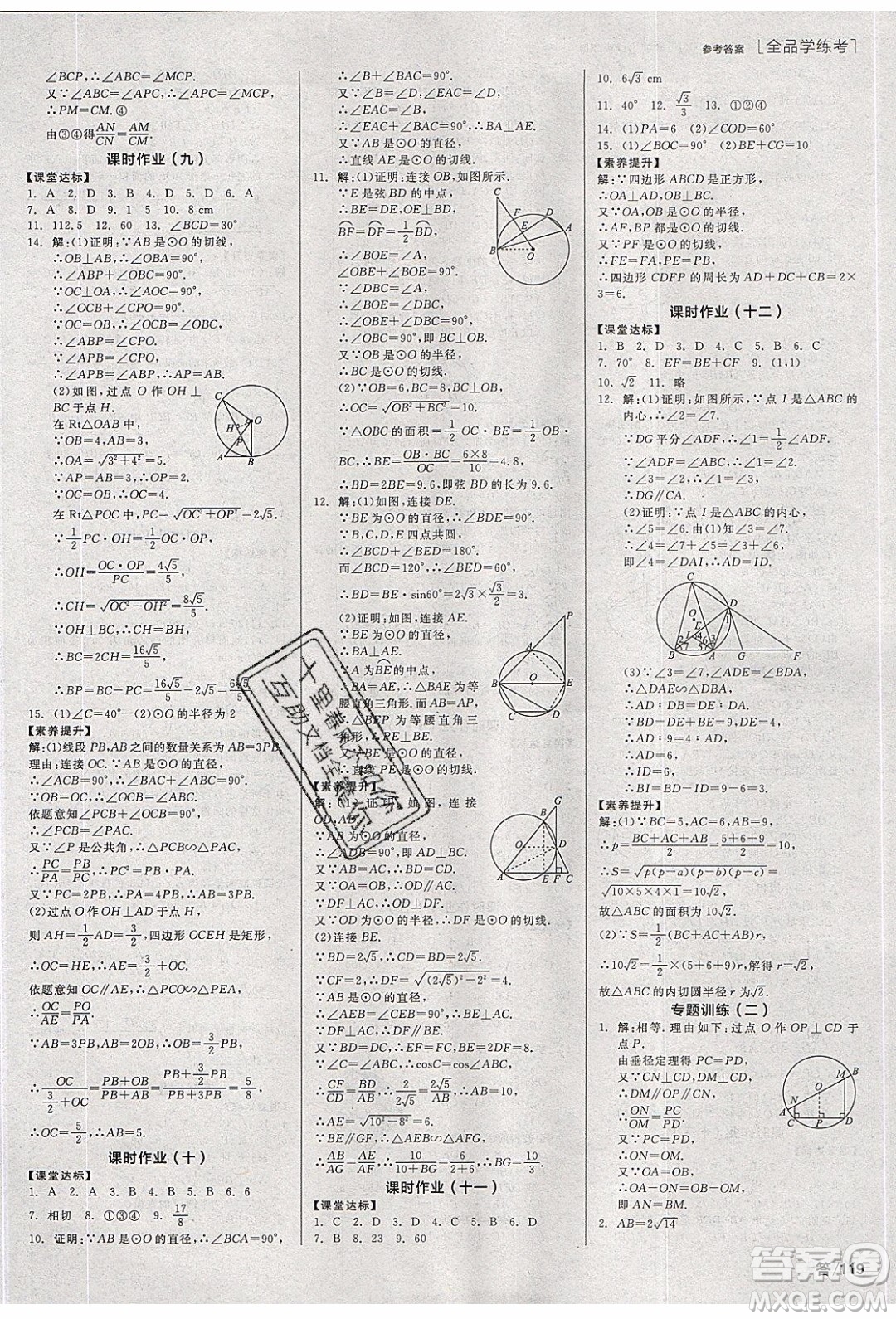 陽光出版社2020年全品學(xué)練考數(shù)學(xué)九年級下冊新課標(biāo)HK滬科版答案