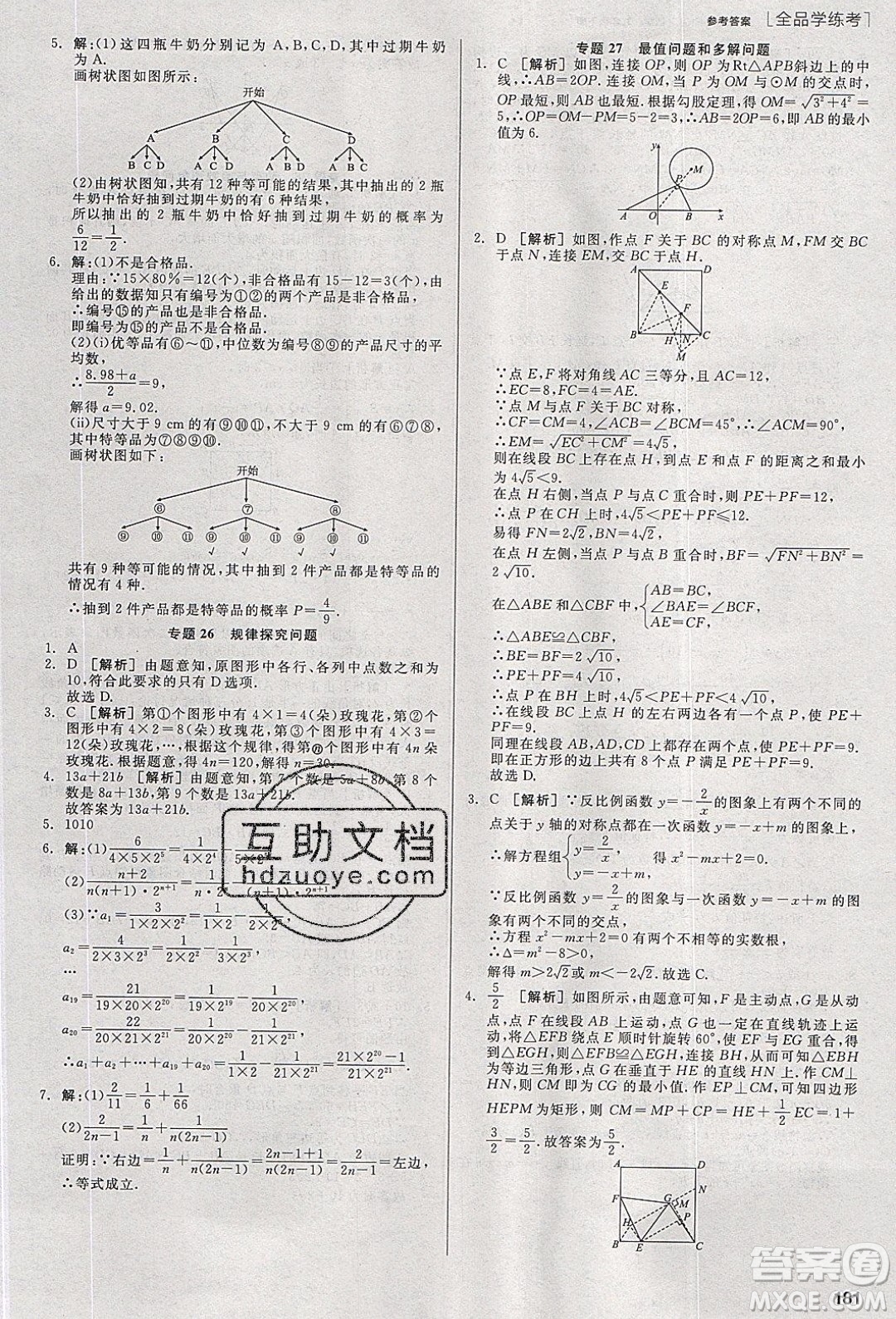 陽光出版社2020年全品學(xué)練考數(shù)學(xué)九年級下冊新課標(biāo)HK滬科版答案