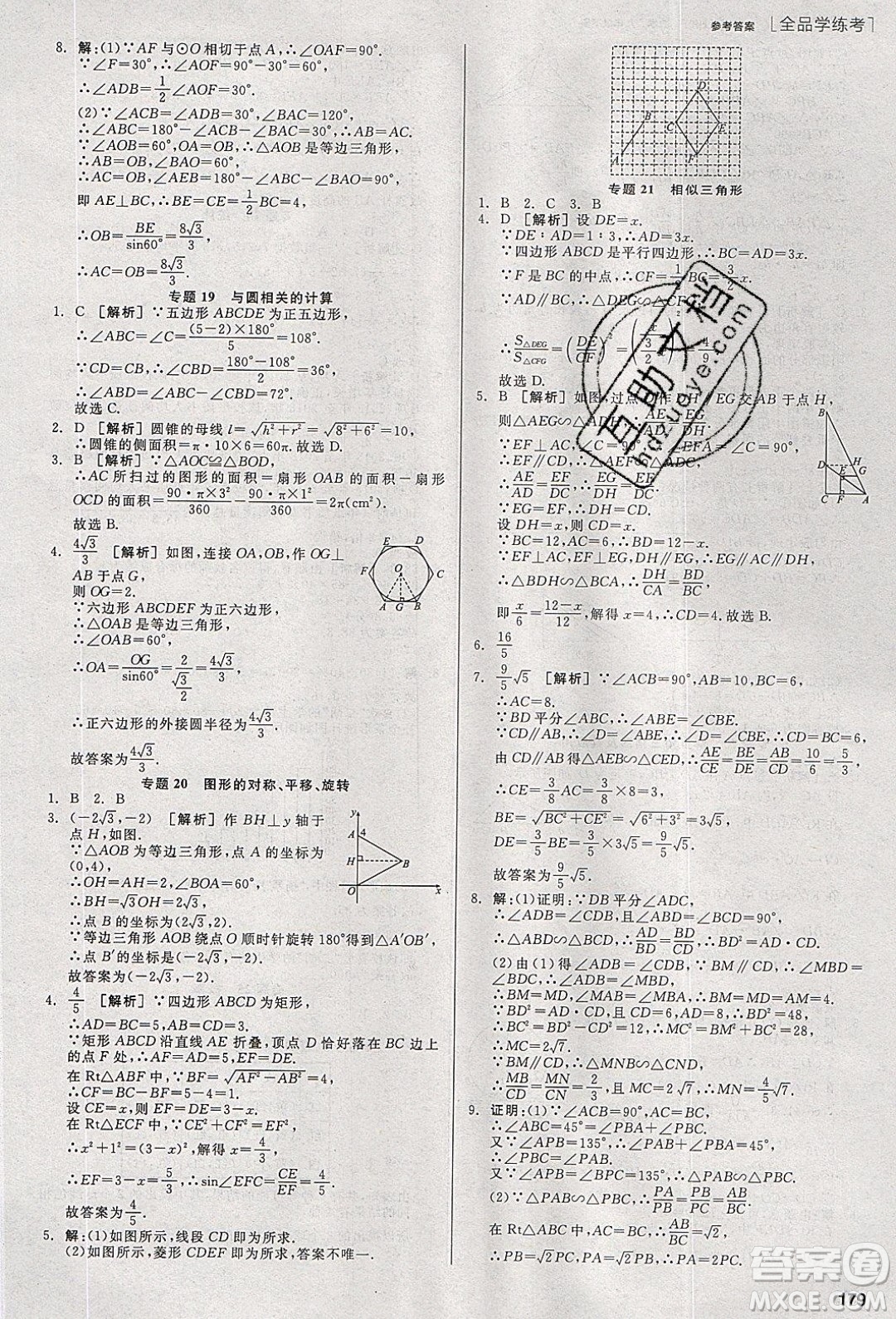 陽光出版社2020年全品學(xué)練考數(shù)學(xué)九年級下冊新課標(biāo)HK滬科版答案