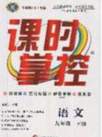 新疆文化出版社2020春課時(shí)掌控九年級(jí)語(yǔ)文下冊(cè)人教版答案