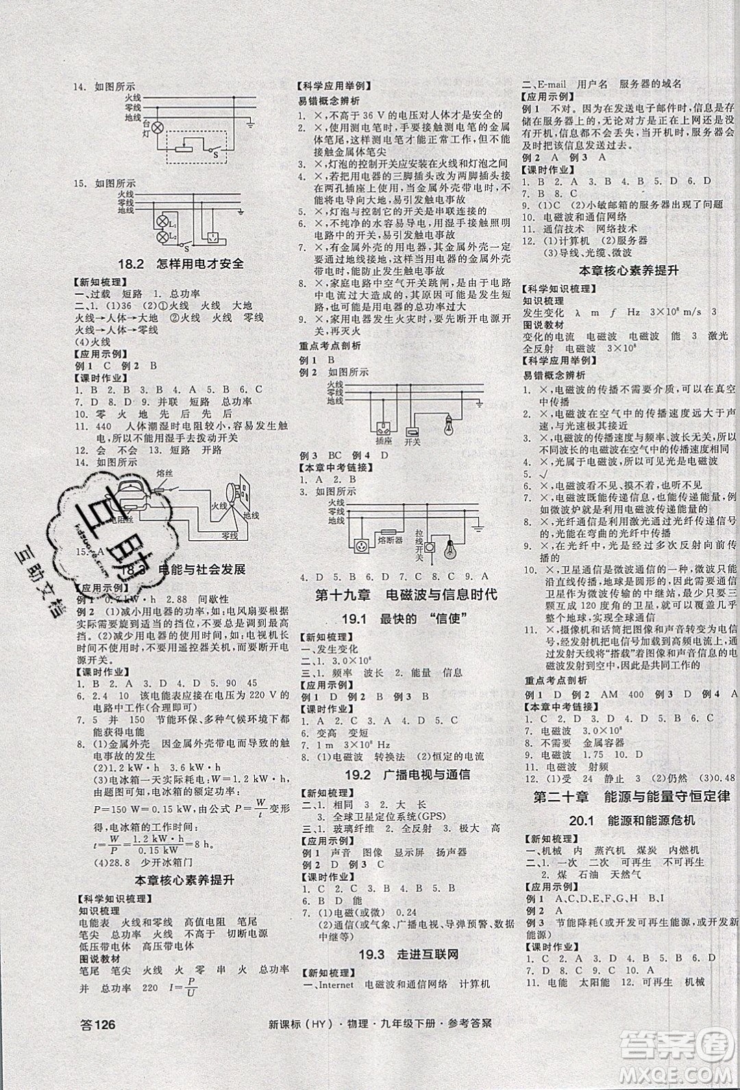 陽(yáng)光出版社2020年全品學(xué)練考物理九年級(jí)下冊(cè)新課標(biāo)HY滬粵版答案