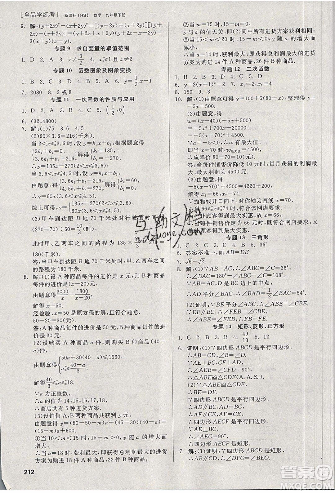 陽光出版社2020年全品學練考數(shù)學九年級下冊新課標HS華師大版答案