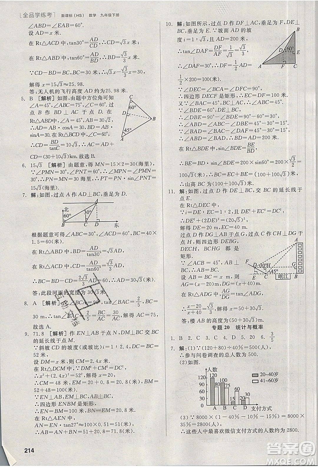 陽光出版社2020年全品學練考數(shù)學九年級下冊新課標HS華師大版答案