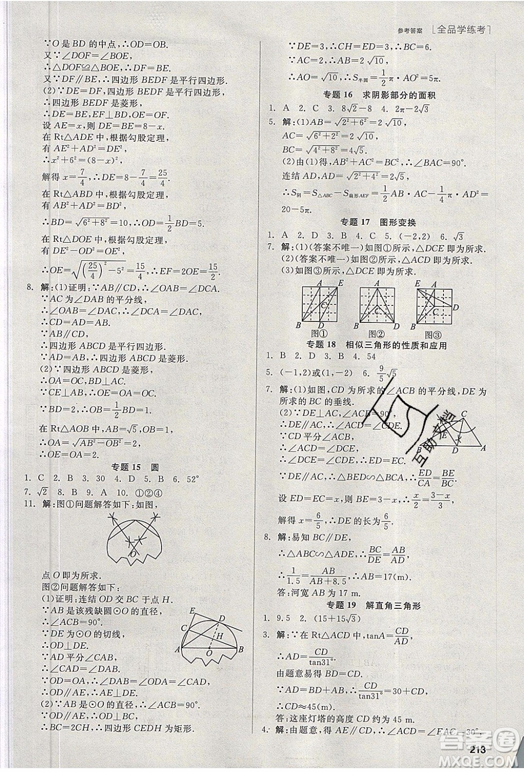 陽光出版社2020年全品學練考數(shù)學九年級下冊新課標HS華師大版答案