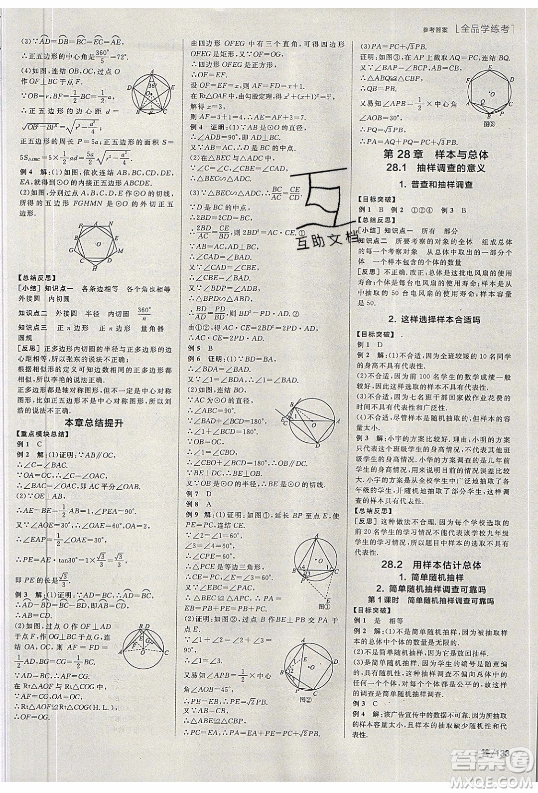 陽光出版社2020年全品學練考數(shù)學九年級下冊新課標HS華師大版答案