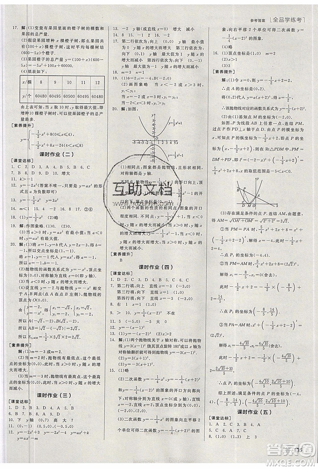 陽光出版社2020年全品學練考數(shù)學九年級下冊新課標HS華師大版答案