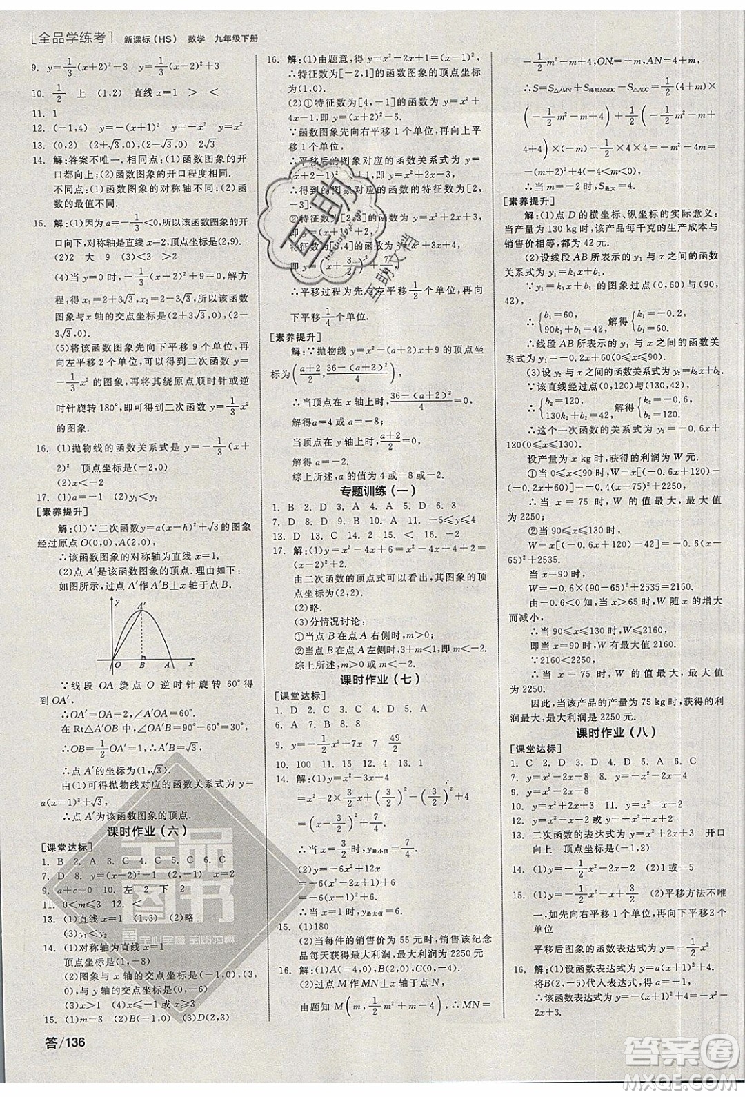 陽光出版社2020年全品學練考數(shù)學九年級下冊新課標HS華師大版答案