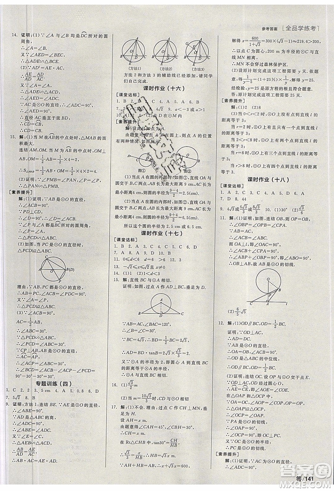 陽光出版社2020年全品學練考數(shù)學九年級下冊新課標HS華師大版答案